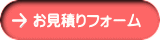 お見積りフォーム